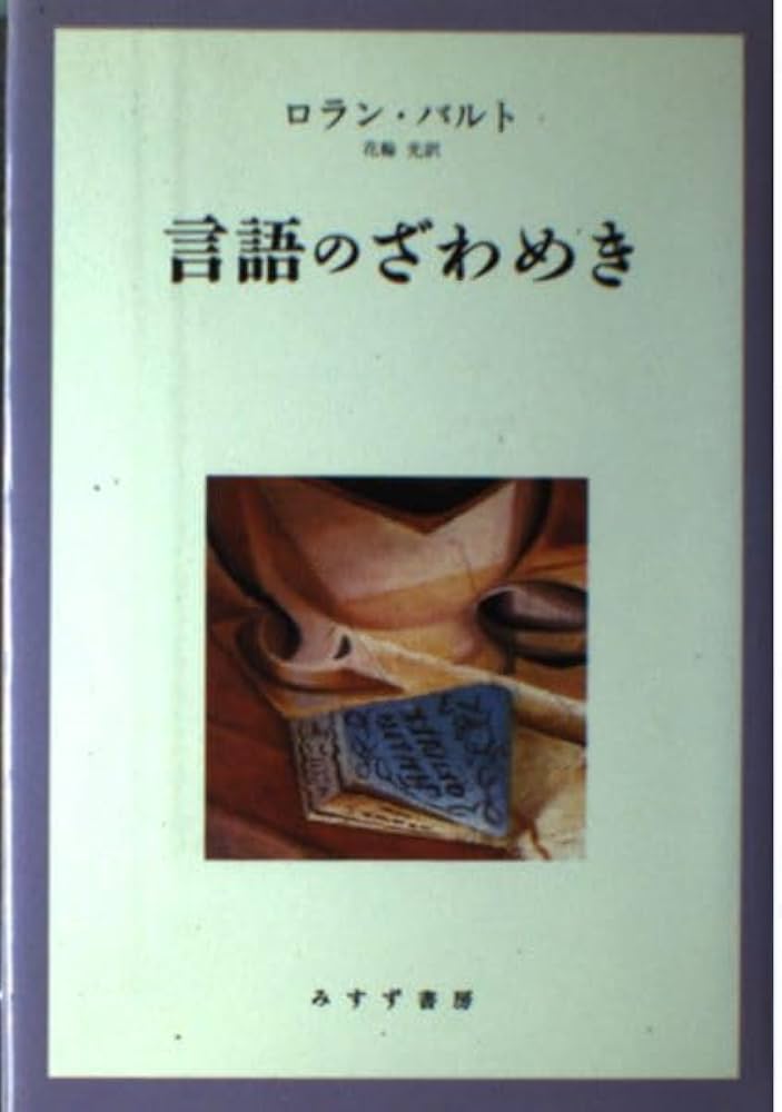 招客必携/中央公論新社/アレクサンドル・バルタザ-ル・ロ-ラン・（単行本） 物語の構造分析 | ロラン・バルト, 花輪 光 |本 | 通販 | Amazon
